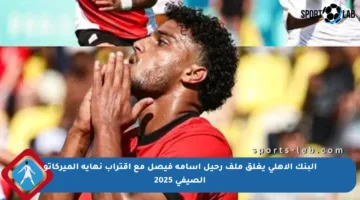 البنك الأهلي يغلق ملف رحيل أسامة فيصل مع اقتراب نهاية الميركاتو الصيفي 2025
